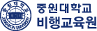 중원대학교 비행교육원